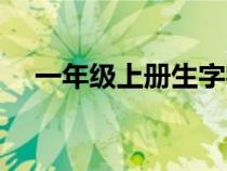 一年級上冊生字字帖（一年級上冊生字）