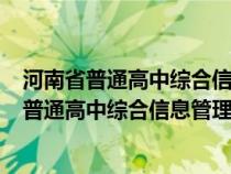 河南省普通高中綜合信息管理系統(tǒng)管理入口(官網(wǎng))(河南省普通高中綜合信息管理系統(tǒng)登陸) 河南省普通高中綜合信息管理系統(tǒng)管理入口(官網(wǎng))(河南省普通高中綜合信息管理系統(tǒng)登陸)