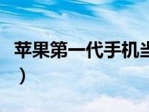 蘋果第一代手機(jī)當(dāng)時(shí)多少錢(蘋果第一代手機(jī)) 蘋果第一代手機(jī)當(dāng)時(shí)多少錢(蘋果第一代手機(jī))