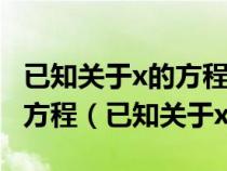 已知關(guān)于x的方程2(x+1)-m=-2(m-2)的解比方程(已知關(guān)于x的方程) 已知關(guān)于x的方程2(x+1)-m=-2(m-2)的解比方程(已知關(guān)于x的方程)