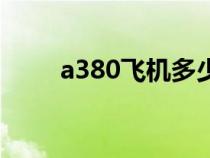 a380飛機多少錢一臺（a380飛機）