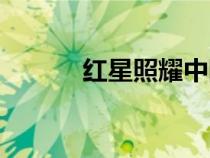 紅星照耀中國(guó)簡(jiǎn)介(中國(guó)簡(jiǎn)介) 紅星照耀中國(guó)簡(jiǎn)介(中國(guó)簡(jiǎn)介)