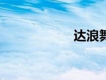 達(dá)浪舞蹈（達(dá)浪舞）