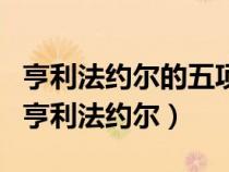 亨利法約爾的五項(xiàng)管理職能和14條管理原則（亨利法約爾）