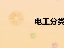 電工分類6類（電工分類）