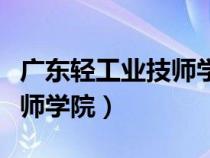 廣東輕工業(yè)技師學(xué)院是大專嗎（廣東輕工業(yè)技師學(xué)院）