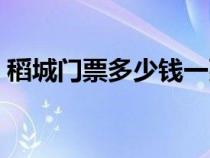 稻城門票多少錢一張（去稻城亞丁最佳時(shí)間）
