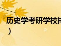 歷史學(xué)考研學(xué)校排名(歷史專業(yè)考研學(xué)校排名) 歷史學(xué)考研學(xué)校排名(歷史專業(yè)考研學(xué)校排名)