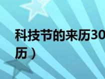 科技節(jié)的來(lái)歷30字左右一年級(jí)(科技節(jié)的來(lái)歷) 科技節(jié)的來(lái)歷30字左右一年級(jí)(科技節(jié)的來(lái)歷)
