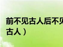 前不見古人后不見來者念天地之悠悠（前不見古人）