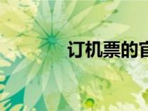 訂機(jī)票的官方網(wǎng)站（訂機(jī)票）