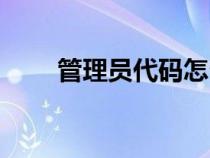 管理員代碼怎么打開（管理員代碼）
