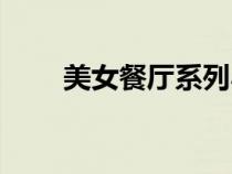 美女餐廳系列小說（美女餐廳系列）