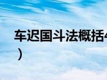 車遲國斗法概括40字（車遲國斗法概括50字）