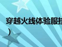 穿越火線體驗(yàn)服掛軟件（穿越火線體驗(yàn)服外掛）