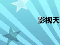 影視天堂（影視帝國）