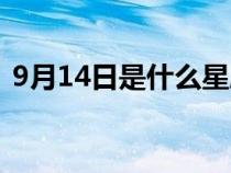 9月14日是什么星座（9月17日是什么星座）