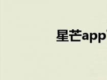 星芒app下載官方（星芒）