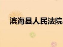 濱?？h人民法院電話（濱?？h人民法院）