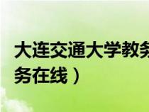 大連交通大學教務在線登錄（大連交通大學教務在線）