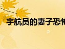 宇航員的妻子恐怖嗎（宇航員的妻子下載）