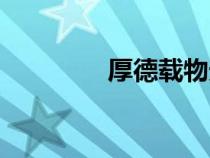 厚德載物天道酬勤（酬勤）