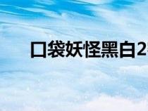 口袋妖怪黑白2密碼（口袋妖怪黑白2）