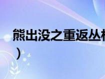 熊出沒之重返叢林全1集（熊出沒之重返叢林）