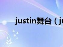 justin舞臺（justin參加的綜藝節(jié)目）