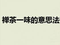禪茶一味的意思法師講解（禪茶一味的意思）