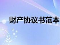 財產協(xié)議書范本模板（財產協(xié)議書范本）