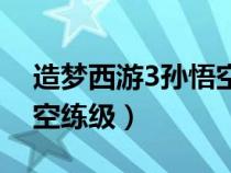造夢(mèng)西游3孫悟空快速升級(jí)(造夢(mèng)西游3孫悟空練級(jí)) 造夢(mèng)西游3孫悟空快速升級(jí)(造夢(mèng)西游3孫悟空練級(jí))
