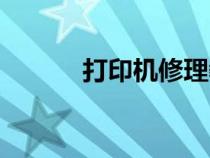 打印機(jī)修理教程（打印機(jī)修理）