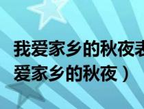 我愛家鄉(xiāng)的秋夜表達(dá)了作者什么樣的感情（我愛家鄉(xiāng)的秋夜）