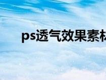 ps透氣效果素材（ps透氣效果怎么做）