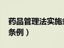 藥品管理法實(shí)施條例2021（藥品管理法實(shí)施條例）