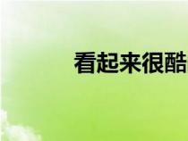 看起來(lái)很酷的英文（酷的英文）