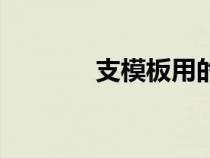 支模板用的五種材料（支模）