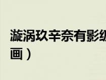 漩渦玖辛奈有影級實力嗎（漩渦玖辛奈被上漫畫）