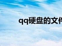 qq硬盤的文件怎么找回（qq硬盤）
