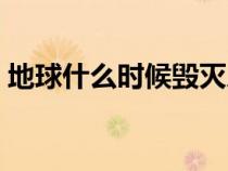 地球什么時(shí)候毀滅人類(lèi)（地球什么時(shí)候毀滅）