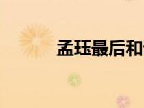 孟玨最后和誰(shuí)在一起了（孟玨）