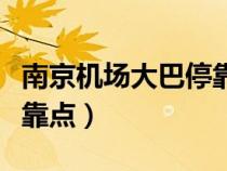 南京機(jī)場大巴停靠點有哪些（南京機(jī)場大巴?？奎c）