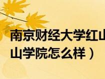 南京財(cái)經(jīng)大學(xué)紅山學(xué)院學(xué)費(fèi)(南京財(cái)經(jīng)大學(xué)紅山學(xué)院怎么樣) 南京財(cái)經(jīng)大學(xué)紅山學(xué)院學(xué)費(fèi)(南京財(cái)經(jīng)大學(xué)紅山學(xué)院怎么樣)