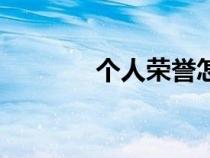 個人榮譽怎么填（個人榮譽）