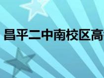 昌平二中南校區(qū)高考成績（昌平二中南校區(qū)）