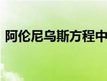 阿倫尼烏斯方程中A的值（阿倫尼烏斯方程）