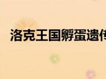 洛克王國(guó)孵蛋遺傳性格嗎（洛克王國(guó)孵蛋）