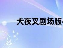犬夜叉劇場(chǎng)版4片（犬夜叉劇場(chǎng)版4）