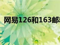 網(wǎng)易126和163郵箱有哪些區(qū)別(網(wǎng)易126) 網(wǎng)易126和163郵箱有哪些區(qū)別(網(wǎng)易126)
